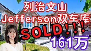 【多伦多看房】【多伦多买房】列治文山jefferson双车库独立屋|Bungalow Raised|近超市，社区核心位置|Richmond hill high school高中学区房