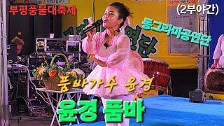 구름관중 #윤경품바 "풀버전" 품바가수 #윤경 #동그라미공연단(단장) #부평풍물대축제  #라이브공연단(협연) [240929]