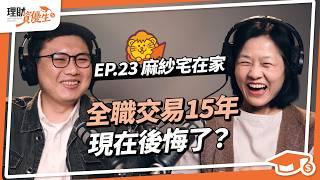 41歲靠裸K分析穩賺！從29歲隔日沖賺百萬，到押川普選擇權數10倍獲利的投資心法｜ft.麻紗宅在家｜【理財資優生】ep23 #投資 #技術分析 #財富自由 #裸K #型態 #投資故事 #台股