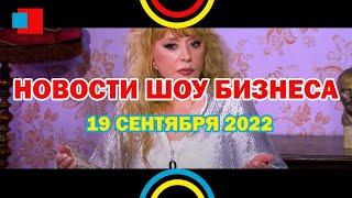 НОВОСТИ ШОУ БИЗНЕСА: Алла Пугачева иноагент, Андрей Губин, INSTASAMKA, POPSTAR - 19 СЕНТЯБРЯ 2022