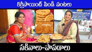 సకినాలు అల్లటం ఎలా||Sakin aalu making || తెలంగాణ స్పెషల్ గుల్లగుల్లగా పిండివంటలు|| #snacks||Sailaws