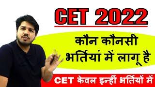 CET Exam 2022 { कौन कौनसी भर्तियां में लागू है } || Rajasthan CET 2022 किस-किस vacancy लागू होगा