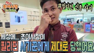 필리핀 직원 선물 해주려다가 사기꾼에게 제대로 사기 당했습니다...