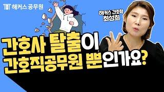 간호사 면허증으로 할 수 있는 것 (feat. 간호직공무원, 보건직공무원 시험) - 해커스공무원인강 최성희