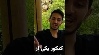 زندگی‌ یه رتبه برتر بعد کنکور #gozineh5#shorts