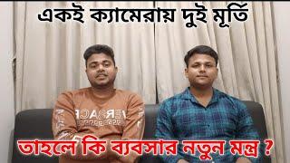 Digital Ajoy bangla আর  বিশ্বাস Cyber  একই ক্যামেরায়