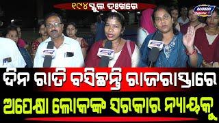 ODISHA SCHOOL COLLEGE TEACHER&EMPLOYEES PROTEST 3RD NIGHT TIME