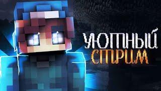 Уютный стрим на RuHypixel