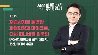 [시장함께읽기] 12월 19일, 저승사자로 돌변한 파월의장과 마이크론, 다시 떠나버린 외국인(FOMC, 마이크론 실적, 자동차, 조선, 미디어, 수급)