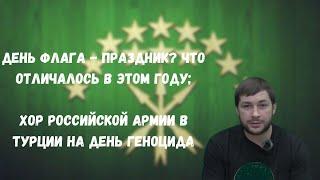 День флага - праздник? / Песни и пляски на день геноцида черкесов в Турции