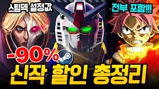 떴다 신작 할인!!! 최대 90% 쓸어 담아야 할 스팀 할인 총정리 스팀덱에서 끝내주는 AAA급 신작 스팀 할인 추천 BEST