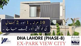 DHA LAHORE | PHASE 8 (EX PARK VIEW) | 10M-1K-2K PLOTS | DETAIL VISIT BY SRE | 0302-4445556