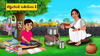 చెట్టుకింద బతుకులు 2 - Telugu Stories -Telugu  moral Stories - stories in Telugu -Best moral stories