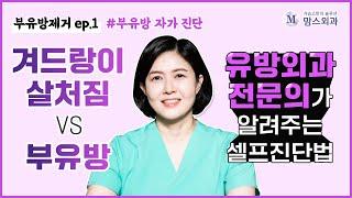 겨드랑이 살처짐인가? 부유방인가? 부유방 자가진단법 [맘스외과성형외과] (polymastia self-diagnosis)