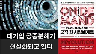 오직 한 사람에게, 미래 기업은 어떻게 생존하고 성장하는가?
