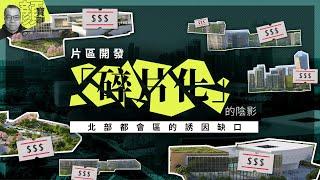 【財經拆局】片區開發「碎片化」的陰影：北部都會區的誘因缺口