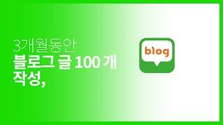 3개월 동안 블로그 글 100개 작성 스타트 !