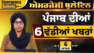 Emergency News 06 MARCH 2025 | Punjabi News Today । 6 ਵੱਡੀਆਂ ਖ਼ਬਰਾਂ | THE KHALAS TV