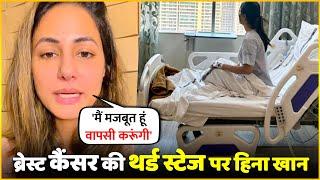 Hina Khan Diagnosed With Stage 3 Breast Cancer | Hina Khan Health Update