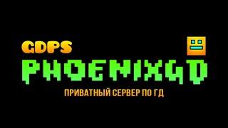 PhoenixGD - Приватный сервер по Geometry Dash 2.2 - Мы открылись!