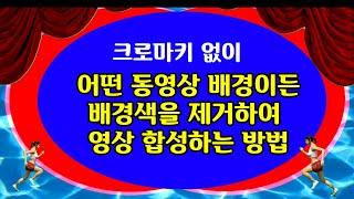 (꿀팁) 크로마키 없이 배경색을 제거하여 동영상을 합성하는 방법 강연 설교 노래 악기연주 동영상 합성방법 가수노래 동영상 합성방법 CapCut 사용법 CapCut강좌1강