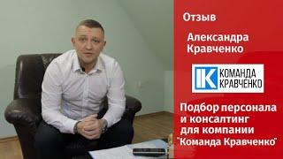 Отзыв Александра Кравченко. Подбор персонала и консалтинг для компании ЮФО Строй-Групп.