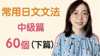 【日文會話常用文法60個｜中級篇（下篇）】學日文要記住的60個日文文法｜實用日文文法