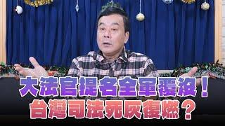 '24.12.24【觀點│小董真心話】大法官提名全軍覆沒！台灣司法死灰復燃？