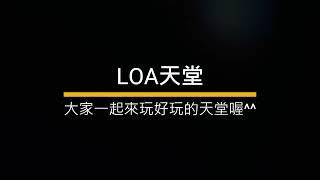 LoA美版天堂3.63 | 必須給新朋友一個尊敬!!（Home鍵LinHelperZ輔助程式）、無推文直播；遊戲Discord內有資料及交易群 #天堂打架