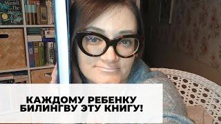 Роулинг и лучшая книга для билингвов