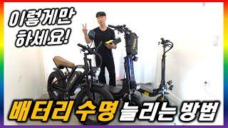 [관리.28] 5년간 전동킥보드 전기자전거 전기스쿠터 타면서 알게된 돈버는 배터리 관리하는 방법