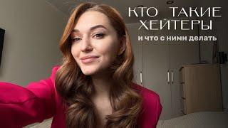 ХЕЙТЕРЫ | КАК СПРАВЛЯТЬСЯ С ХЕЙТОМ