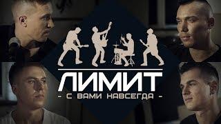 ЛИМИТ ARMY - Я с Вами навсегда [Official Video]-YouTube