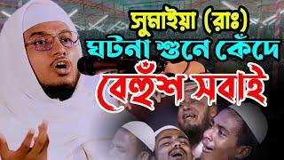 সুমাইয়ার ঘটনায় কান্নায় বেহুঁশ | মাওলানা আবু সুফিয়ান আল জামী | Mawlana abu Sofian al jami