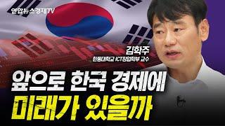 트럼프가 불러올 파장, 그리고 한국 경제의 앞날 (김학주) | 인포맥스라이브 241121