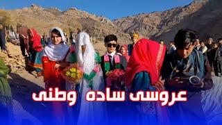 A simple native wedding in the village / عروسی ساده وطنی در قریه