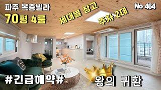 [파주 복층빌라]파주 최고의 복층빌라 긴급해약. 실평 70평 2세대 거주하기 좋은 구조의 야당동 신축빌라 복층