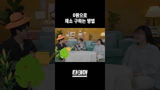 0원으로 채소 구하는 방법 #shorts