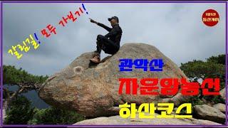 Gwanaksan Jaunam Ridge Descend Road#Go to all forked roads#Jaunam Ridge Analysis