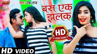 #Video #Neha Raj | बस एक झलक | Bus Ek Jhalak | New #Bhojpuri Love Song 2021