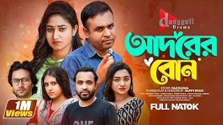 Adorer Bon (আদোরের বোন) | Tonmoy Sohel | Adrita Sonia | Bappy | New Bangla Natok 2023 | বাংলা নাটক