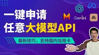 最新技巧：一键申请任意大模型API，支持国内信用卡，彻底解决大模型API难题！