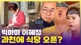 방방곡곡 먹으러 다니다 보니 실력이 더 는 것 같아요  빅마마 이혜정 연말 파티 열다  [6시 내고향] | KBS 241224 방송