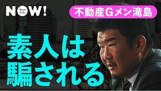 「不動産業者の8割は"詐欺師”」不動産Gメンに業界の怪しい話を聞いてみた（滝島一統／不動産投資／マンション購入／ワンルーム投資／資産運用）