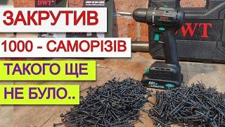 DWT ПІДРОБКА?  Такого ЩЕ НЕ БУЛО Акмуляторний Шуруповерт