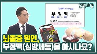 [열린마당] 뇌졸중 원인, 부정맥(심방세동)을 아시나요?｜KBS 211029 방송