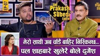 पल शाह बारे खुलेरै बोले दुर्गेश | EP-7| PRAKASH SUBEDI | THE PRAKASH SUBEDI SHOW