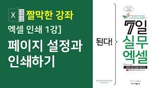 엑셀] 페이지 설정과 인쇄하기 | 엑셀 기초 배우기