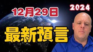 【2024】布蘭登12月29日最新預言！【我不是外星人 W Channel】