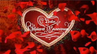 Валентинка. Поздравление с днем влюбленных в День Святого Валентина. 14 февраля. Валентинов день.